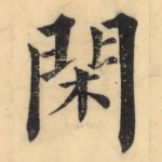 闲