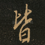 皆