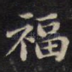 福