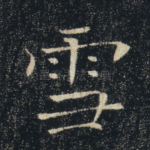雪
