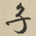 子