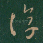淳