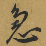 急