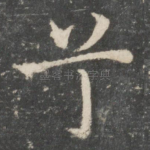 兮