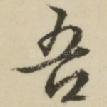 吾