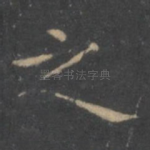 之
