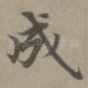 成