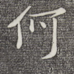 何