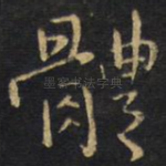 体