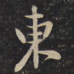 东