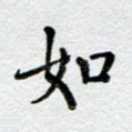 如