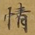 情