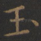 玉