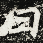 曰