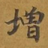 增