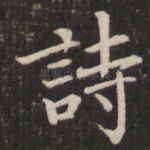 诗