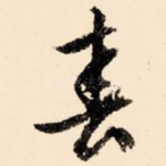 春
