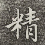 精