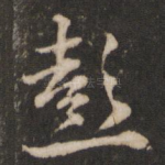彭