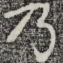 乃