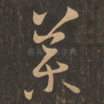 药