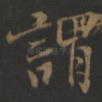 谓