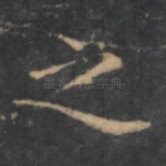 之
