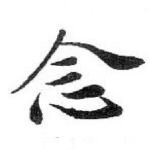 念