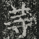 等