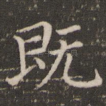 既
