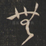 无