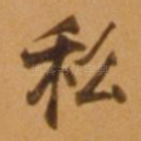 私