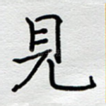 见