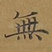 无