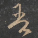吾