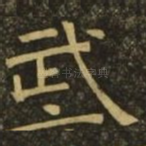 武