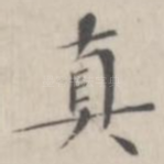 真