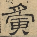 寅