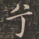 兮