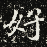 好
