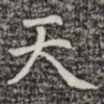 天
