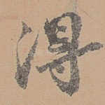 得