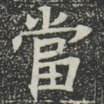 當