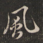 风