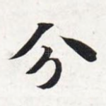 分