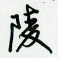 陵