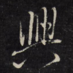 兴