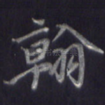 翰
