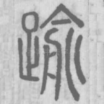 踰