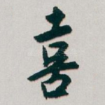 喜